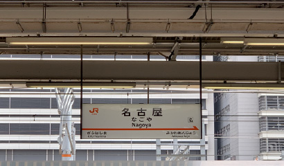  名古屋駅