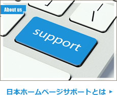 日本ホームページサポートとは