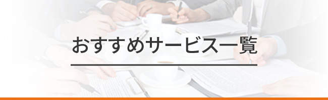 おすすめサービス一覧