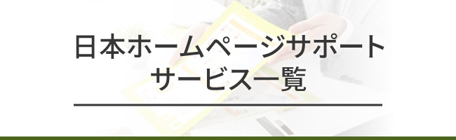 日本ホームページサポートサービス一覧