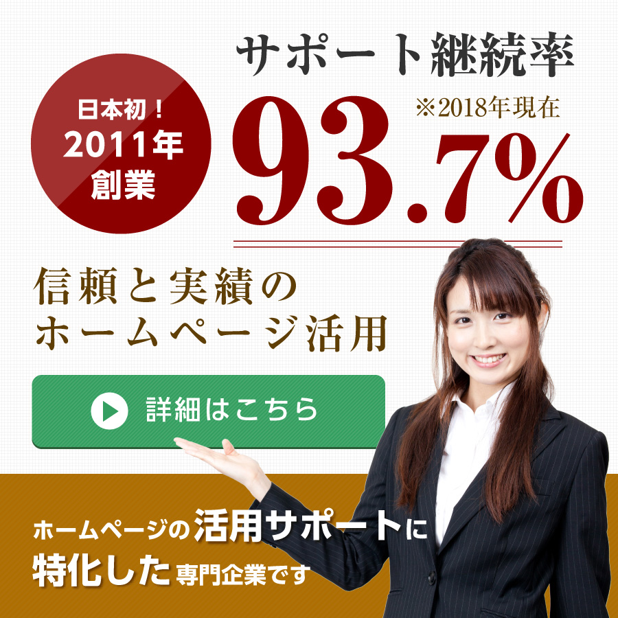 日本初！2011年創業/サポート継続率93.7%※2018年現在/ホームページの活用サポートに特化した専門企業です