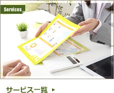 サービス一覧