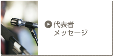 代表者メッセージ