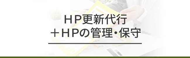 ＨＰ更新代行＋ＨＰの管理・保守