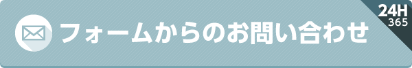 フォームからのお問い合わせ
